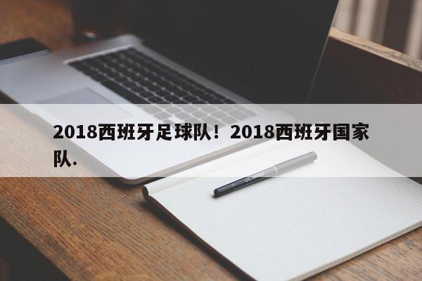 2018西班牙足球队!2018西班牙国家队.